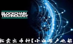 如何在TP钱包轻松卖出币种？小白用户也能掌握的