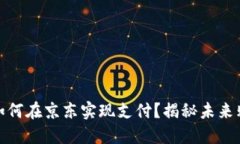 数字货币如何在京东实现支付？揭秘未来购物新