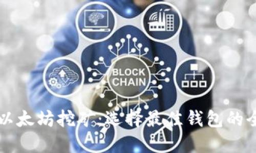 深入探索以太坊挖矿：选择最佳钱包的全方位指南