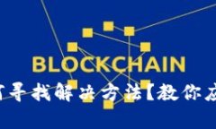 TP钱包被转账后如何寻找解决方法？教你应对盗窃