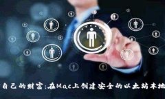 掌控自己的财富：在Mac上创建安全的以太坊本地