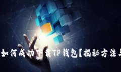 : 海外用户如何成功下载TP钱包？揭秘方法与注意
