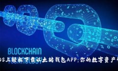 如何在iOS上轻松下载以太坊钱包APP：你的数字资