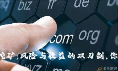 TP钱包质押挖矿：风险与收益的双刃剑，你准备好