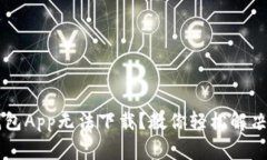 为何TP钱包App无法下载？教你轻松解决常见问题