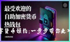 探索深圳数字货币预约：一步步带你走入新金融