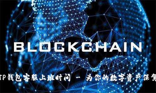 探秘TP钱包客服上班时间 - 为你的数字资产保驾护航