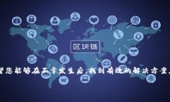 失去的TP钱包地址是否能够找回？探索背后的秘密