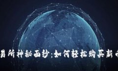 : 揭开TP钱包交易所神秘面纱：如何轻松购买新币