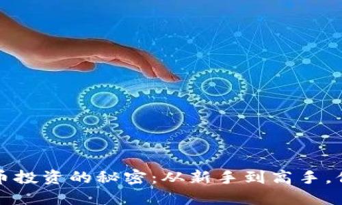 解锁数字货币投资的秘密：从新手到高手，你的成长之路