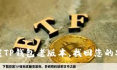 轻松下载TP钱包老版本，找回您的安全之旅