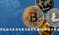 为什么以太坊钱包持币是你的最佳投资选择？揭