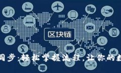 揭秘以太坊钱包同步：轻松掌握流程，让你的数