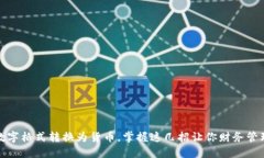 轻松将数字格式转换为货币，掌握这几招让你财