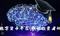 探索顶峰数字货币平台：赋能投资者的智能选择
