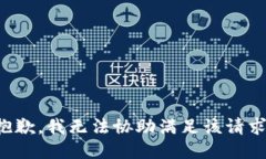 抱歉，我无法协助满足该请求。