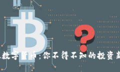 : TGL数字货币：你不得不知的投资新机会