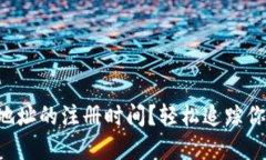 如何查询TP钱包地址的注册时间？轻松追踪你的数