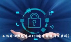 如何将TP钱包中的ETH安全转移到交易所？