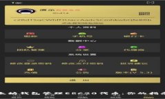 如何使用以太坊钱包管理ERC20代币：你的指南与注