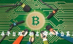 揭秘数字货币平台用户排名：哪个平台真正值得