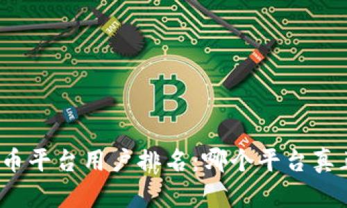 揭秘数字货币平台用户排名：哪个平台真正值得信赖？