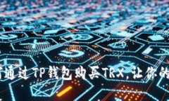 轻松掌握！如何通过TP钱包购买TRX，让你的加密资