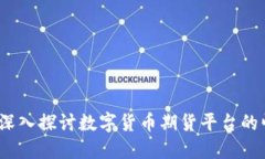 未来已来：深入探讨数字货币期货平台的崛起与