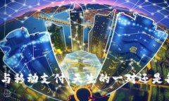 数字货币与移动支付：天生的一对还是各自为战