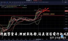 央行数字货币：理财新选择，还是谨慎前行的风
