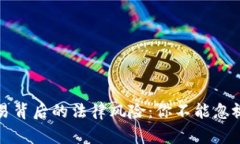数字货币交易背后的法律风险：你不能忽视的刑
