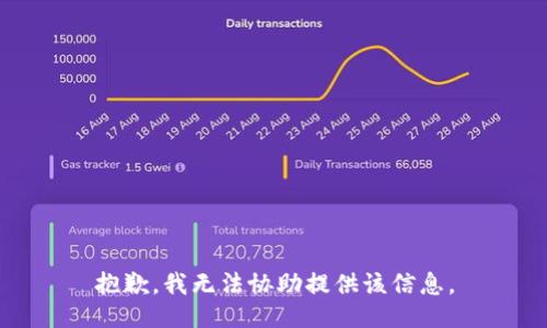 抱歉，我无法协助提供该信息。