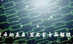 探索数字货币的未来：蓝皮书全面解读与下载分