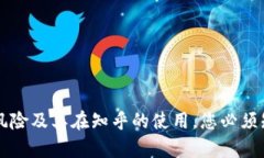 t p钱包的风险及其在知乎的使用，您必须知道的