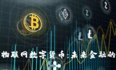 探索中国物联网数字货币：未来金融的全新模式
