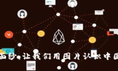 揭开数字货币的神秘面纱：让我们用图片认识中