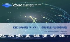 轻松掌握欧易转账到TP钱包的完美设置方法，让你