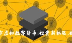 探索最新上市虚拟数字货币：投资新机遇，抓住