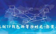 : 交易所提现到TP钱包的等待时光：你需要知道的