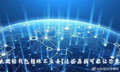 以太坊轻钱包转账不出去？这些原因可能让你意
