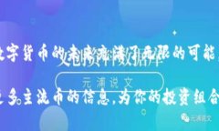 揭开TP钱包的神秘面纱：哪些主流币在其中盛行？