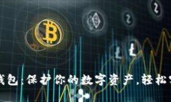私钥登录TP钱包：保护你的数字资产，轻松实现安