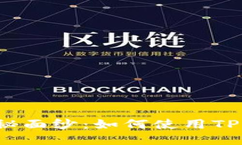 揭开中本聪的神秘面纱：如何使用TP钱包投资比特币？