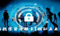 仙鹤股份如何与数字货币联手？探秘未来金融的