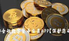 如何选择安全的数字货币交易APP？保护您的资产