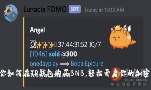 一步步教你如何在TP钱包购买BNB，轻松开启你的加密货币之旅！