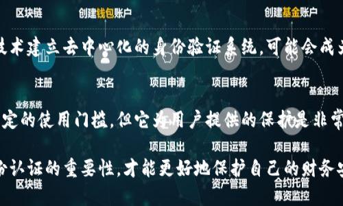 钱包需要身份认证吗？解码数字金融的安全之旅

数字钱包, 身份认证, 安全, 便捷支付/guanjianci

在这个数字化的时代，越来越多的人开始接受并使用数字钱包。尤其是随着电子支付的普及，很多用户在日常消费中纷纷选择将现金转向数字钱包。一个关键问题随之而来：“数字钱包需要身份认证吗？”今天，我们就来深入探讨这个话题。

为何身份认证至关重要？
身份认证在数字钱包的应用中扮演着极为重要的角色。它不仅关系到用户的安全性，还与金融交易的合规性息息相关。用户的信息经过身份认证后，能够确保支付过程中的安全和准确，减少欺诈行为的发生。

身份认证的方式多种多样
不同的钱包平台采取不同的身份认证方式。例如，很多数字钱包要求用户上传身份证件照片，或者通过第三方服务进行验证。此外，有些平台还会运用生物识别技术，如指纹或人脸识别，进一步强化安全性。

认证过程中的体验
尽管身份认证在防止欺诈方面起着重要作用，但这一过程往往会让用户感到些许不便。需要提交个人资料，等待审核，这些都可能影响用户的使用体验。因此，许多钱包平台开始这一流程，旨在提升用户体验，让用户在感受到安全的同时，享受流畅便捷的支付。

隐私保护的问题
在进行身份认证时，隐私保护成为不少用户的主要顾虑。如何确保用户信息不被泄露，是每个数字钱包平台必须面对的挑战。一些平台采取加密技术来保护用户数据，同时也明确告知用户如何使用这些信息，这在一定程度上增加了用户的信任。

全球范围内的规定差异
不同国家和地区对数字钱包的身份认证要求有所不同。在一些金融监管较为严格的国家，如欧美地区，身份认证是强制性的，目的是为了打击洗钱和其他金融犯罪。而在某些发展中国家，虽然相关规定逐渐完善，但执行力度可能在实际操作中有所不足。

影响用户决策的因素
用户在选择数字钱包平台时，身份认证的便捷度和安全性往往成为决策的重要因素。许多人会倾向于选择那些提供高效且安全的身份认证流程的数字钱包。的界面设计、流畅的操作体验，加上快速的认证流程，都会对用户的最终选择产生积极影响。

面向未来的身份认证
随着科技的发展，我们已逐渐进入一个智能化的时代，未来的身份认证可能会变得更加高效。比如，利用区块链技术建立去中心化的身份验证系统，可能会成为一种趋势。这种系统不仅可以提高安全性，还能提升用户体验，让身份认证的过程更加无缝。

总结：安全与便捷之间的平衡
综上所述，数字钱包的身份认证不仅仅是一个技术问题，更是安全与便捷之间的平衡。虽然身份认证可能带来一定的使用门槛，但它为用户提供的保护是非常必要的。面对未来的发展，钱包平台必须不断创新，以确保用户在享受技术便利的同时，也能拥有更高的安全感。

面对日益严峻的网络安全形势，用户在使用数字钱包时应提高警惕，选择那些合规且安全的平台。同时，了解身份认证的重要性，才能更好地保护自己的财务安全。希望通过本篇文章，能够帮助更多用户在数字钱包的选择中做出明智的决策。