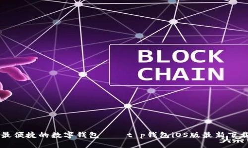 寻找最便捷的数字钱包——t p钱包iOS版最新下载指南