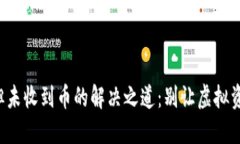 TP钱包交易成功但未收到币的解决之道：别让虚拟