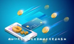 揭秘TP钱包：私钥与交易地址不符背后的真相